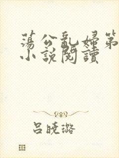 荡公乱妇第1章小说阅读