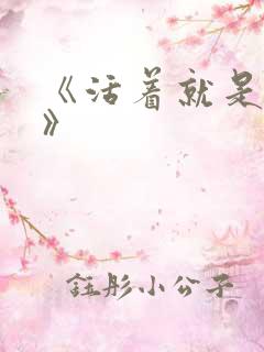 《活着就是恶心》