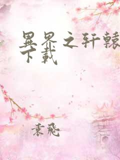 异界之轩辕剑魂下载