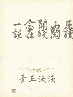 一念关山原著小说在线阅读