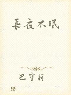 长夜不眠