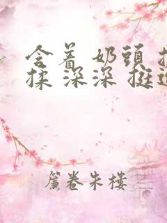 含着 奶头 搓揉 深深 挺进