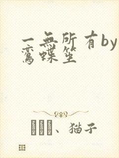 一无所有by凌鸾蝶笙