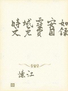 时域霆安如初全文免费目录