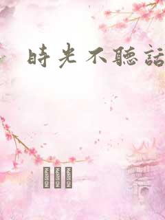 时光不听话