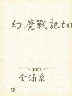 幻魔战记txt
