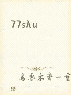 77shu