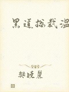 黑道总裁温柔妻