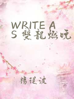 WRITE AS 双龙燃晚