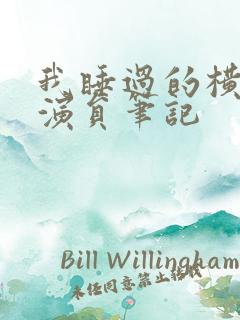 我睡过的横店女演员笔记