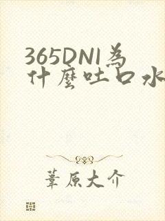 365DNI为什么吐口水