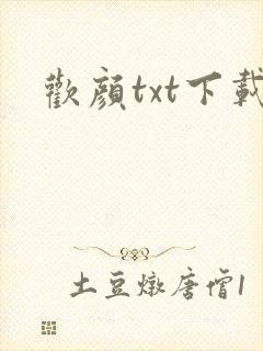 欢颜txt下载