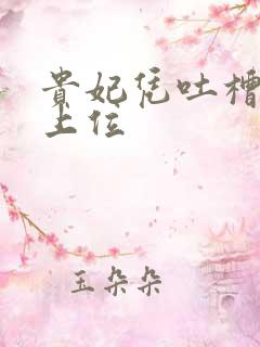 贵妃凭吐槽实力上位