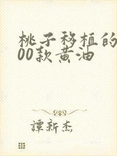 桃子移植的1000款黄油