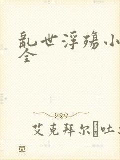 乱世浮殇小说大全