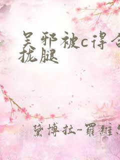 吴邪被c得合不拢腿
