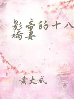 影帝的十八线小娇妻