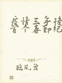 疫情三年后农村首个春节纪实