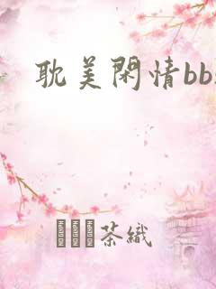 耽美闲情bbs