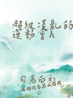 超级凌乱的校园运动会h