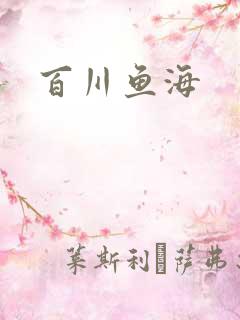 百川鱼海