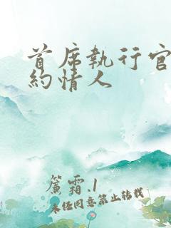 首席执行官的合约情人