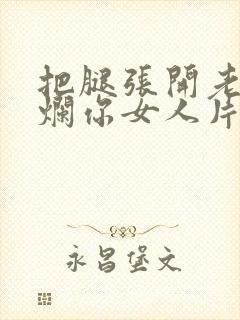 把腿张开老子臊烂你女人片