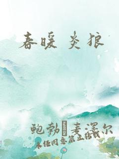 春暖 炎狼