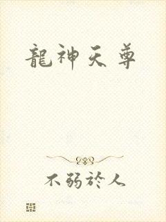 龙神天尊