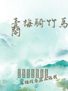 青梅骑竹马笔趣阁