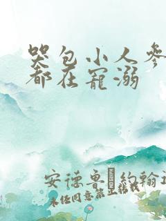 哭包小人参每天都在宠溺