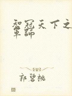 智冠天下之风流军师