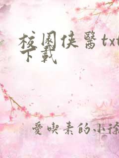 校园侠医txt下载