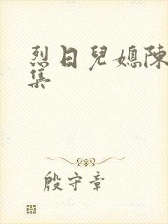 烈日儿媳陈娟全集