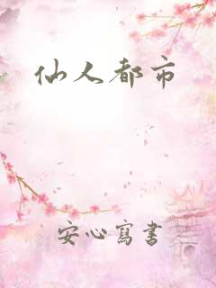 仙人都市