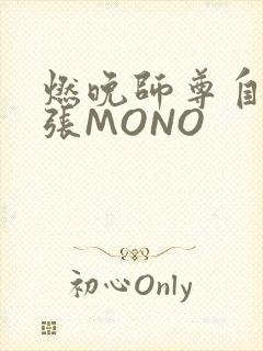 燃晚师尊自己扩张MONO