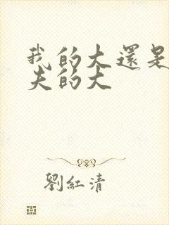 我的大还是你前夫的大