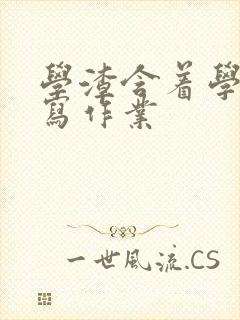 学渣含着学霸的写作业