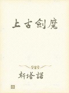 上古剑魔