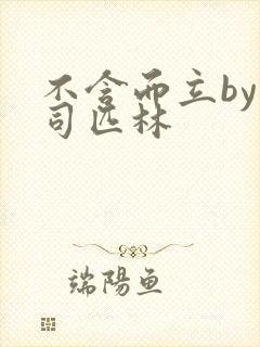 不含而立by阿司匹林