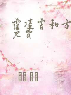 霍凌霄和方若宁免费