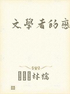 文学者的恋文
