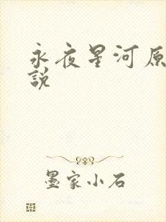 永夜星河原著小说