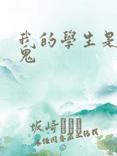我的学生是吸血鬼