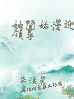 她开始慢迎迎合领导