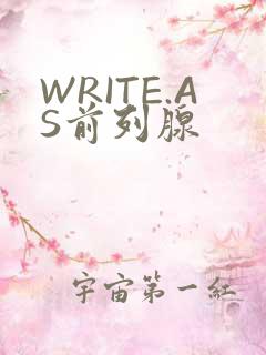 WRITE.AS前列腺