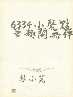 6334小声点笔趣阁无弹窗阅读