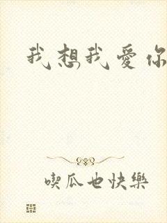 我想我爱你二蓝