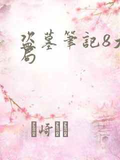 盗墓笔记8大结局