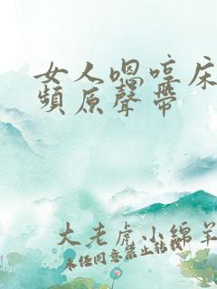 女人嗯哼床戏视频原声带